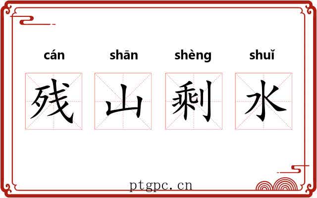 残山剩水 残山剩水