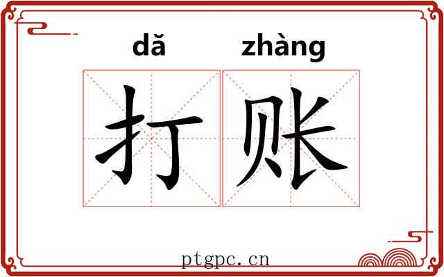 打账