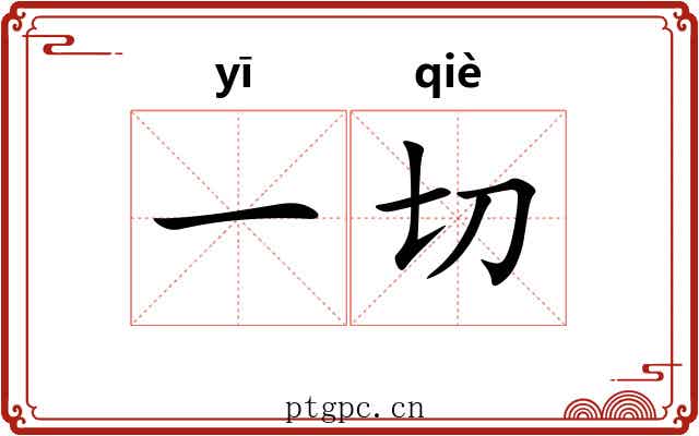 一切