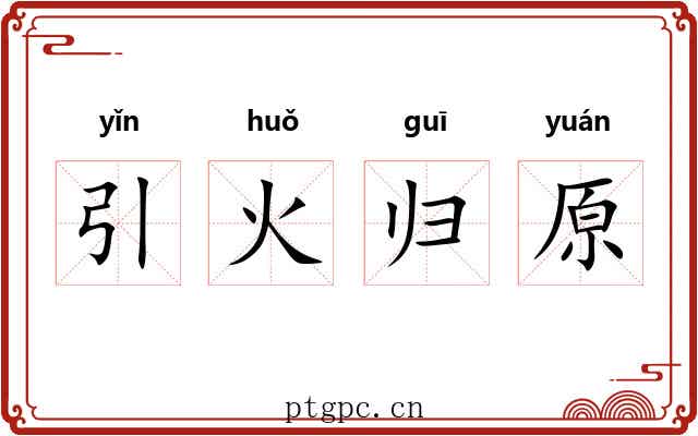 引火归原 引火归原