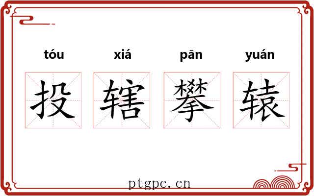 投辖攀辕 投辖攀辕