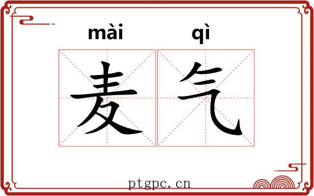 麦气