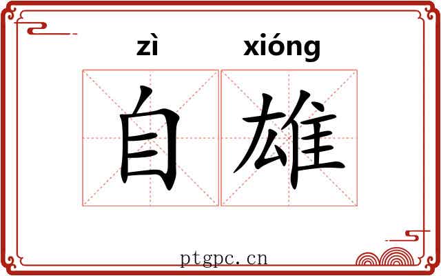 自雄
