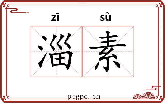 淄素