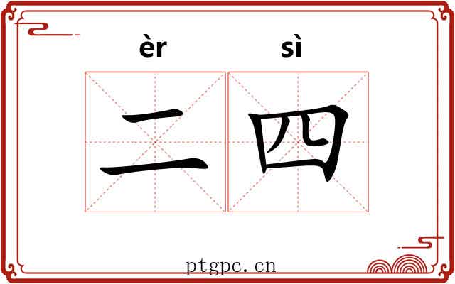 二四