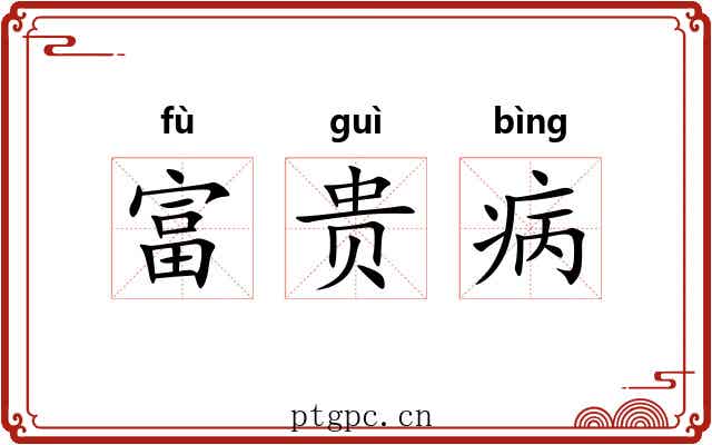 富贵病