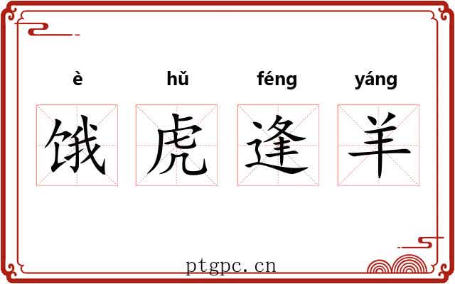 饿虎逢羊
