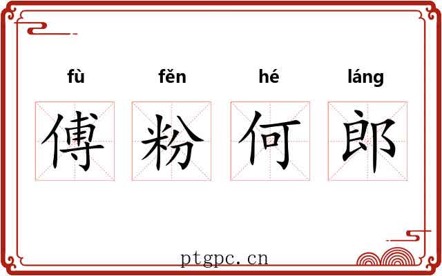 傅粉何郎