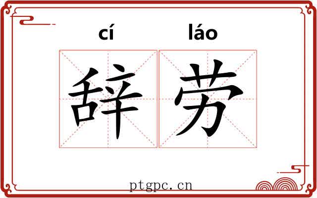 辞劳