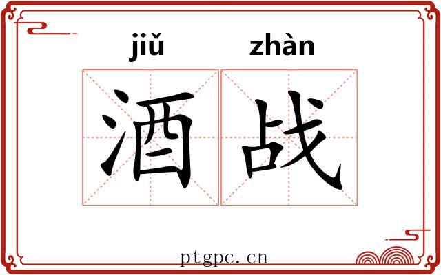 酒战