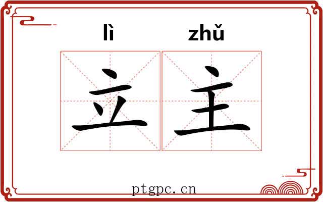 立主