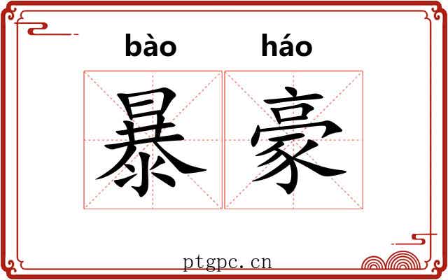 暴豪