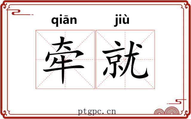 牵就