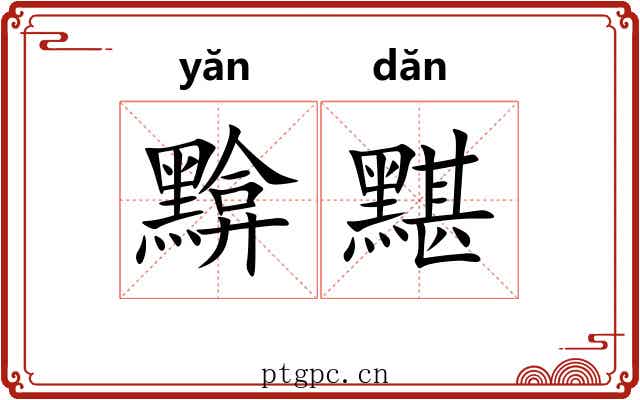 黭黮