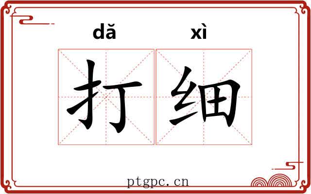打细