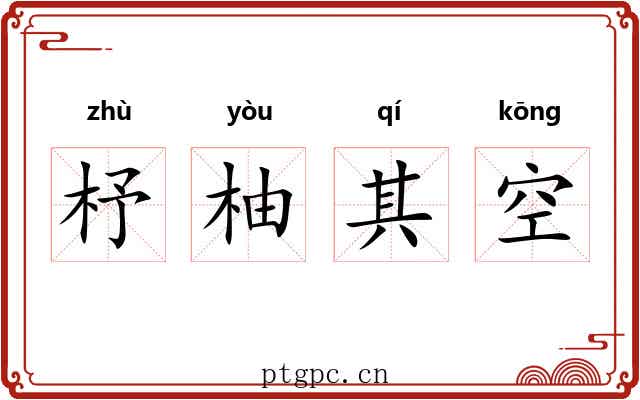 杼柚其空 杼柚其空