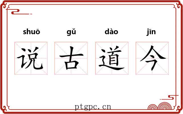 说古道今