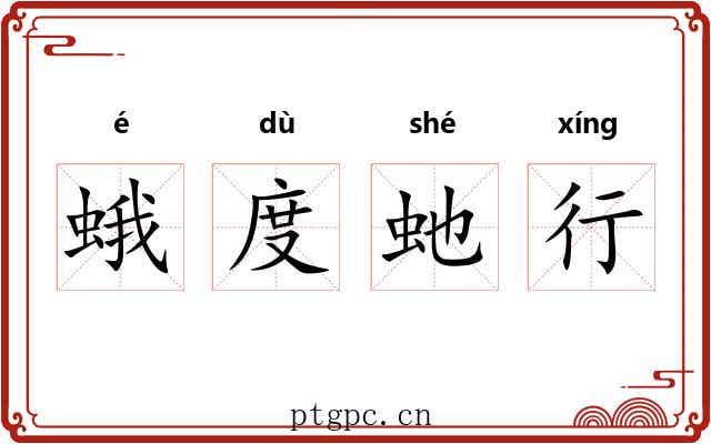 蛾度虵行 蛾度虵行