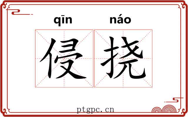 侵挠