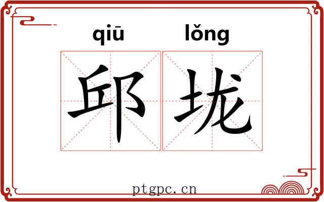 邱垅