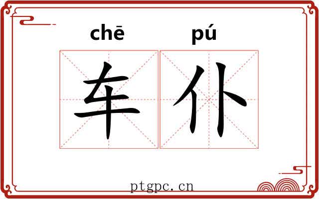 车仆