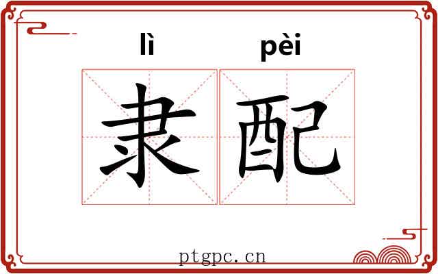隶配