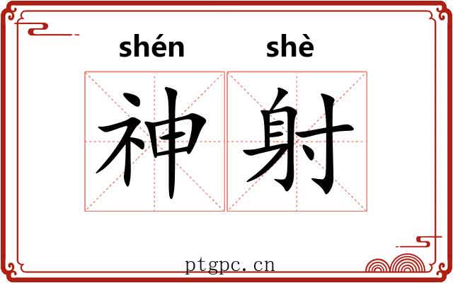 神射