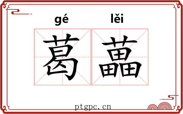 葛藟
