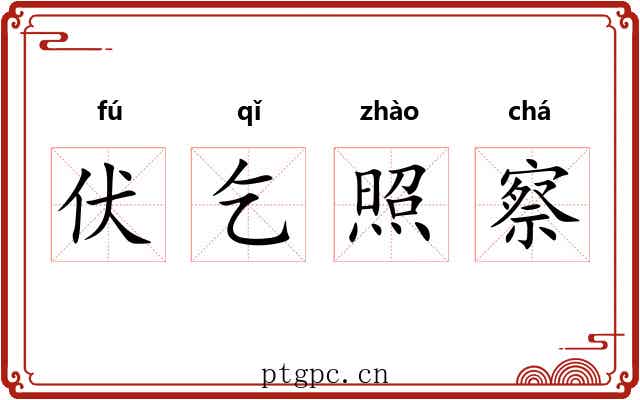 伏乞照察