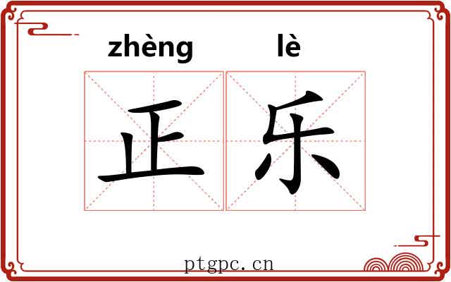 正乐 正乐