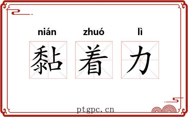 黏着力