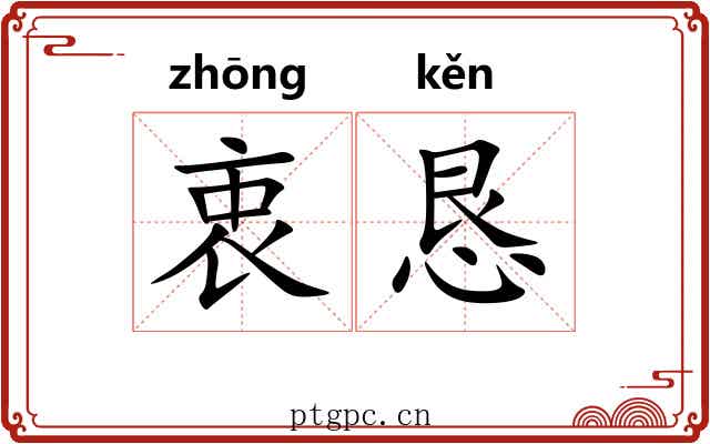 衷恳