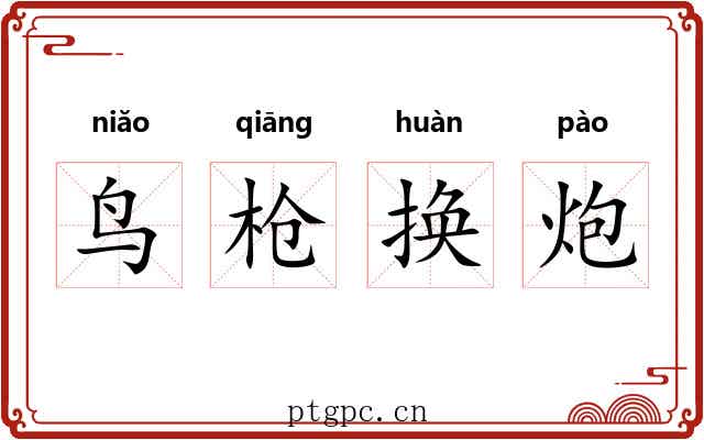 鸟枪换炮 鸟枪换炮