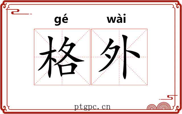 格外
