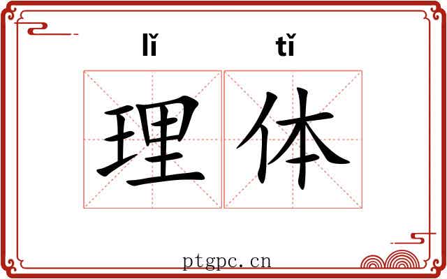 理体 理体