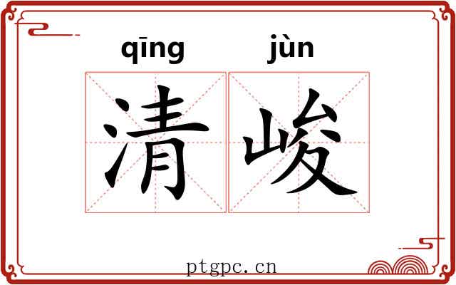 清峻