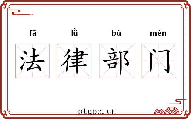 法律部门 法律部门