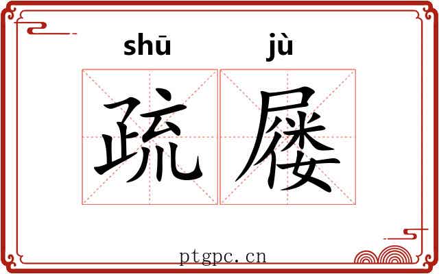 疏屦 疏屦