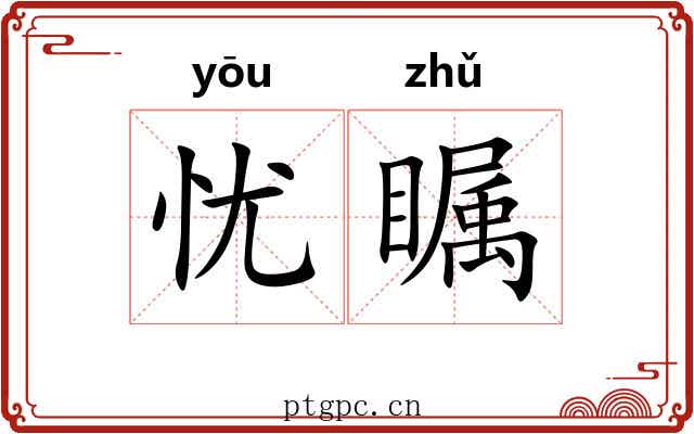 忧瞩