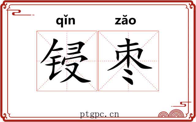 锓枣