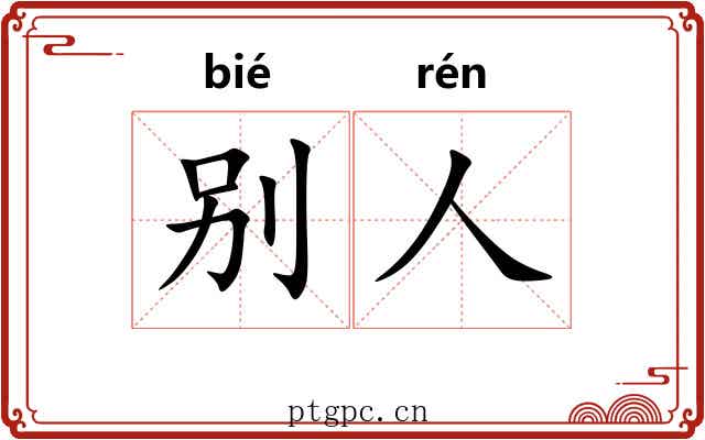 别人