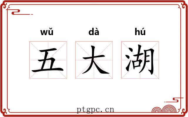 五大湖