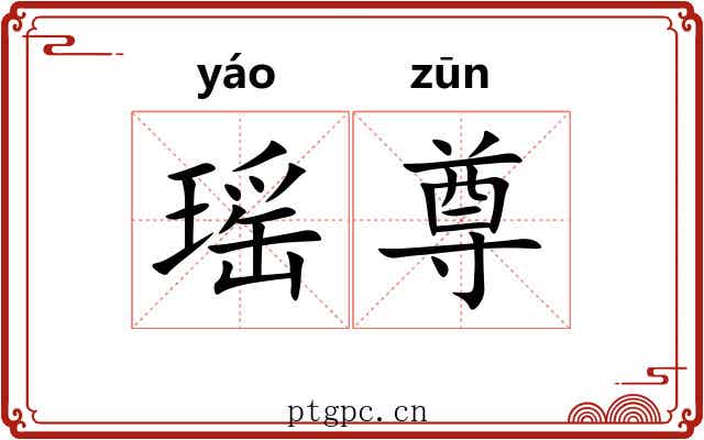 瑶尊