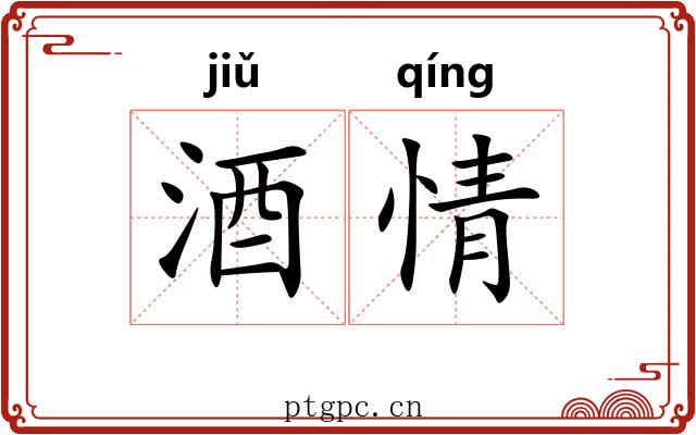 酒情