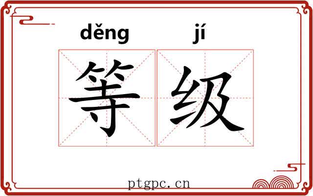 等级