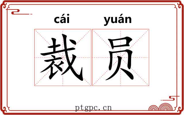 裁员