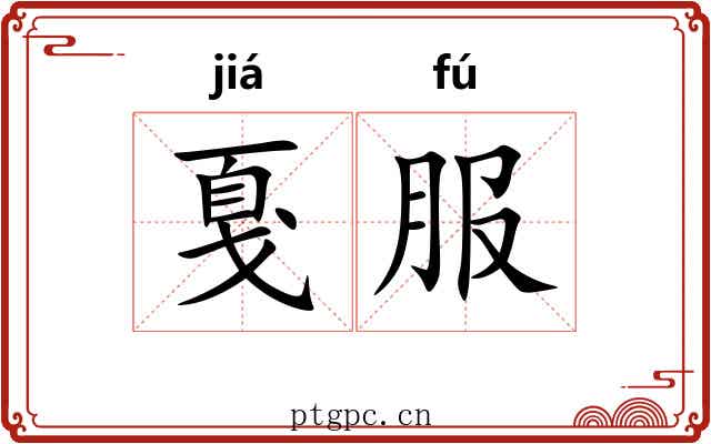 戛服