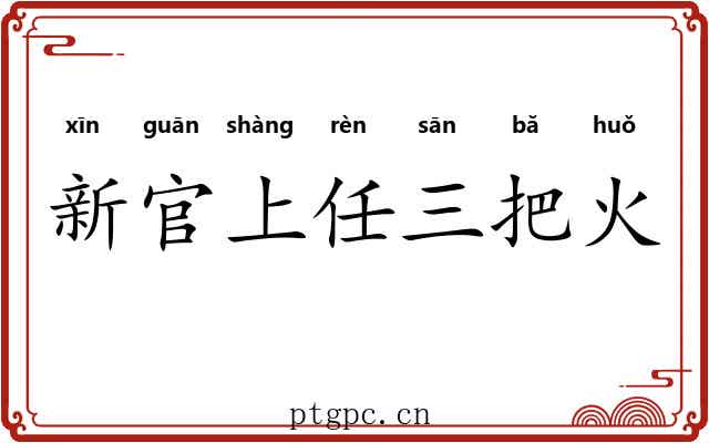 新官上任三把火