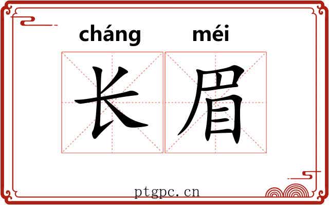 长眉 长眉