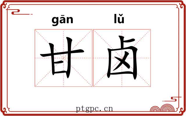 甘卤